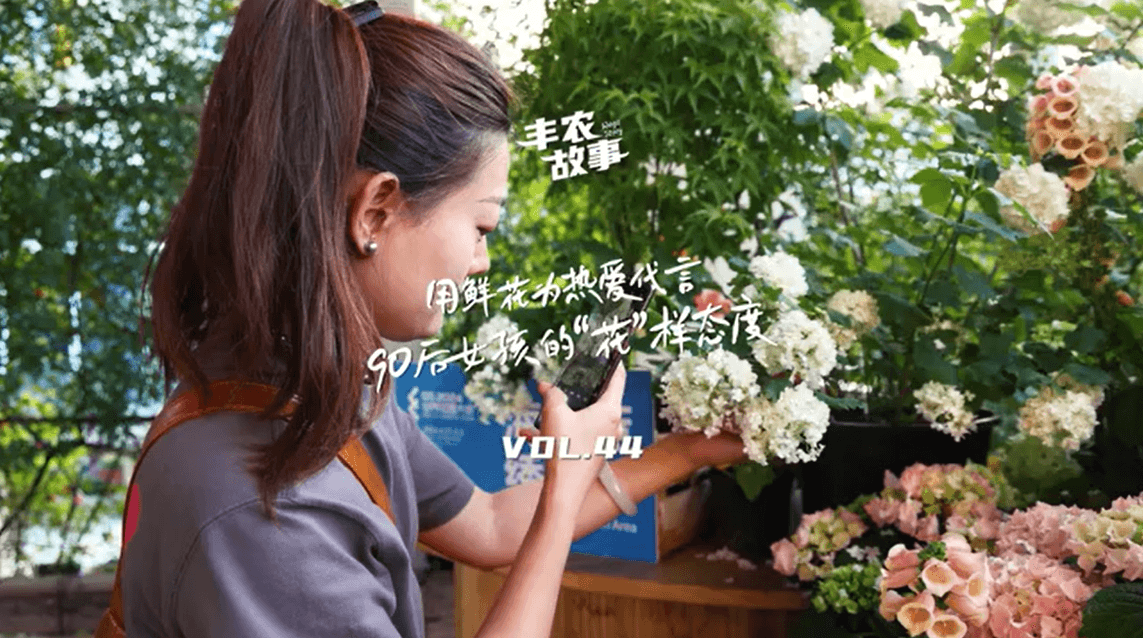 用鲜花为热爱代言，90后女孩的“花”样态度，她是土生土长的上海女孩，职场打拼多年后毅然离职，寻找自己喜欢的“花花世界”。