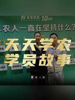 丰农十周年，PA旗舰厅的学员故事——高剑峰，高剑峰的农艺师考证分享。